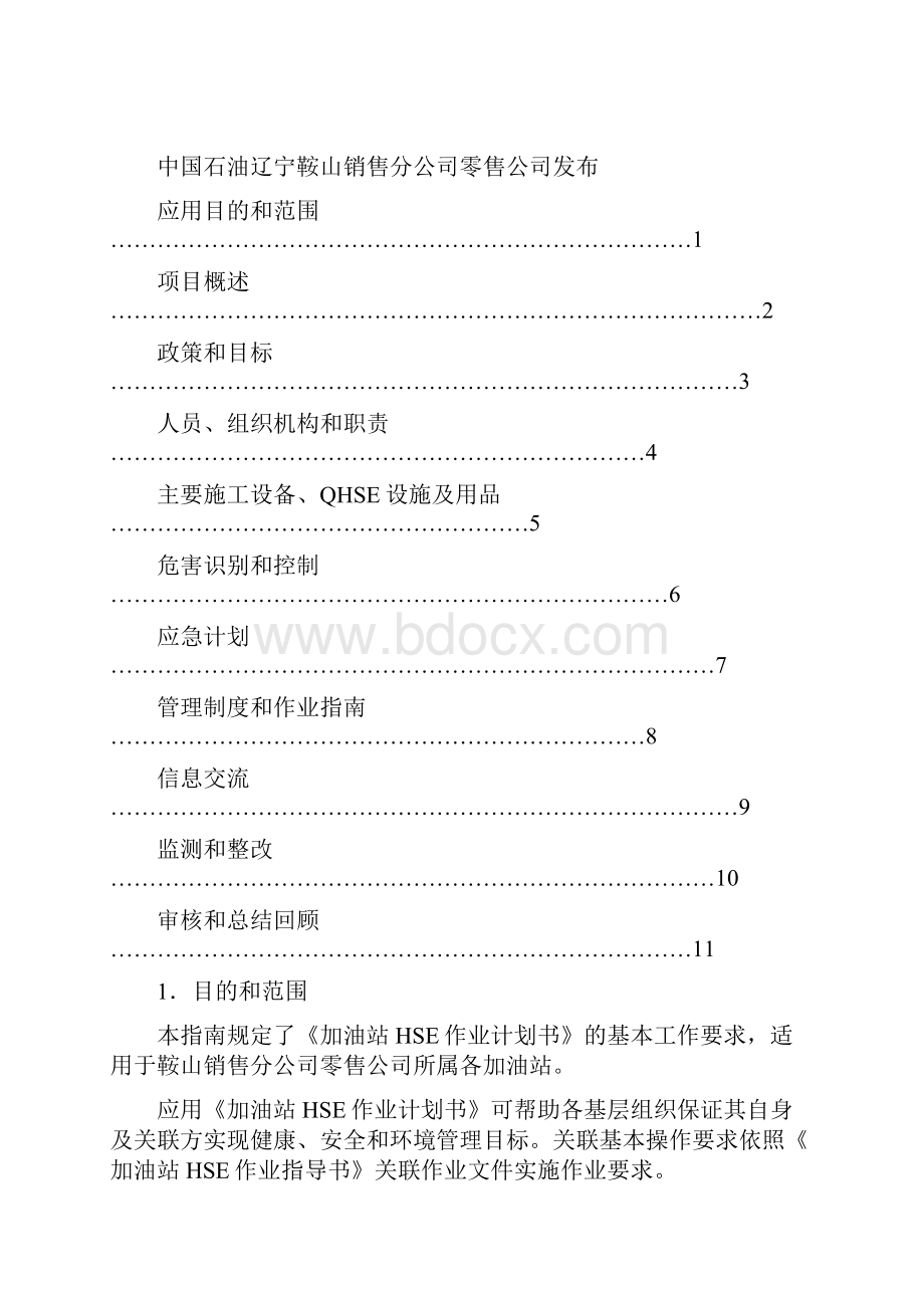 商业计划书加油站作业计划书.docx_第2页