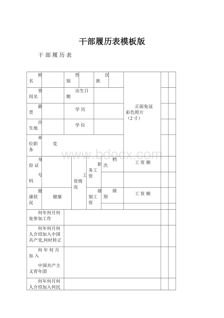 干部履历表模板版.docx