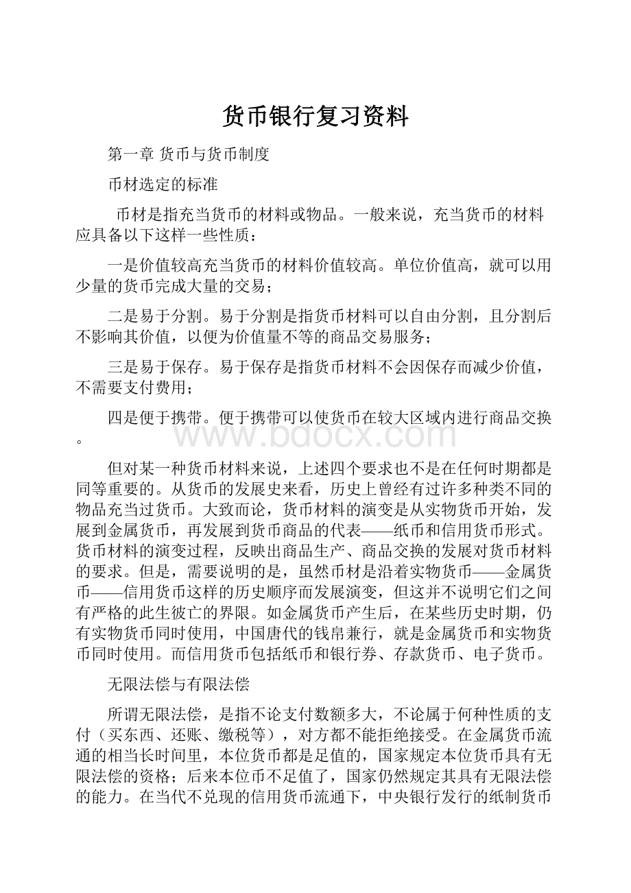 货币银行复习资料.docx