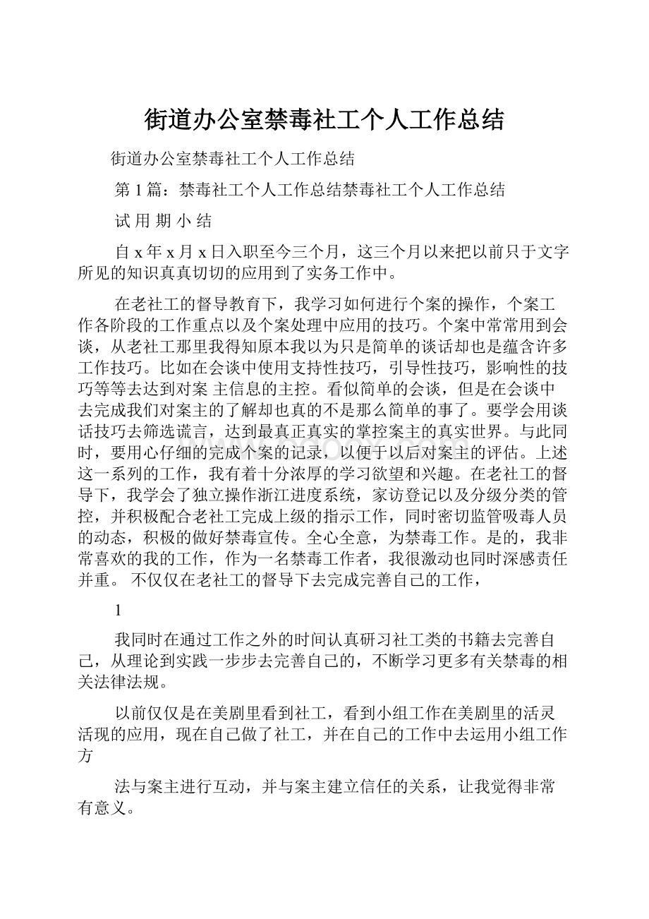 街道办公室禁毒社工个人工作总结.docx_第1页