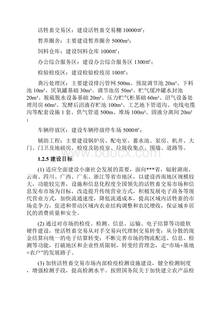 活牲畜交易市场工程建设项目可行性研究报告.docx_第2页