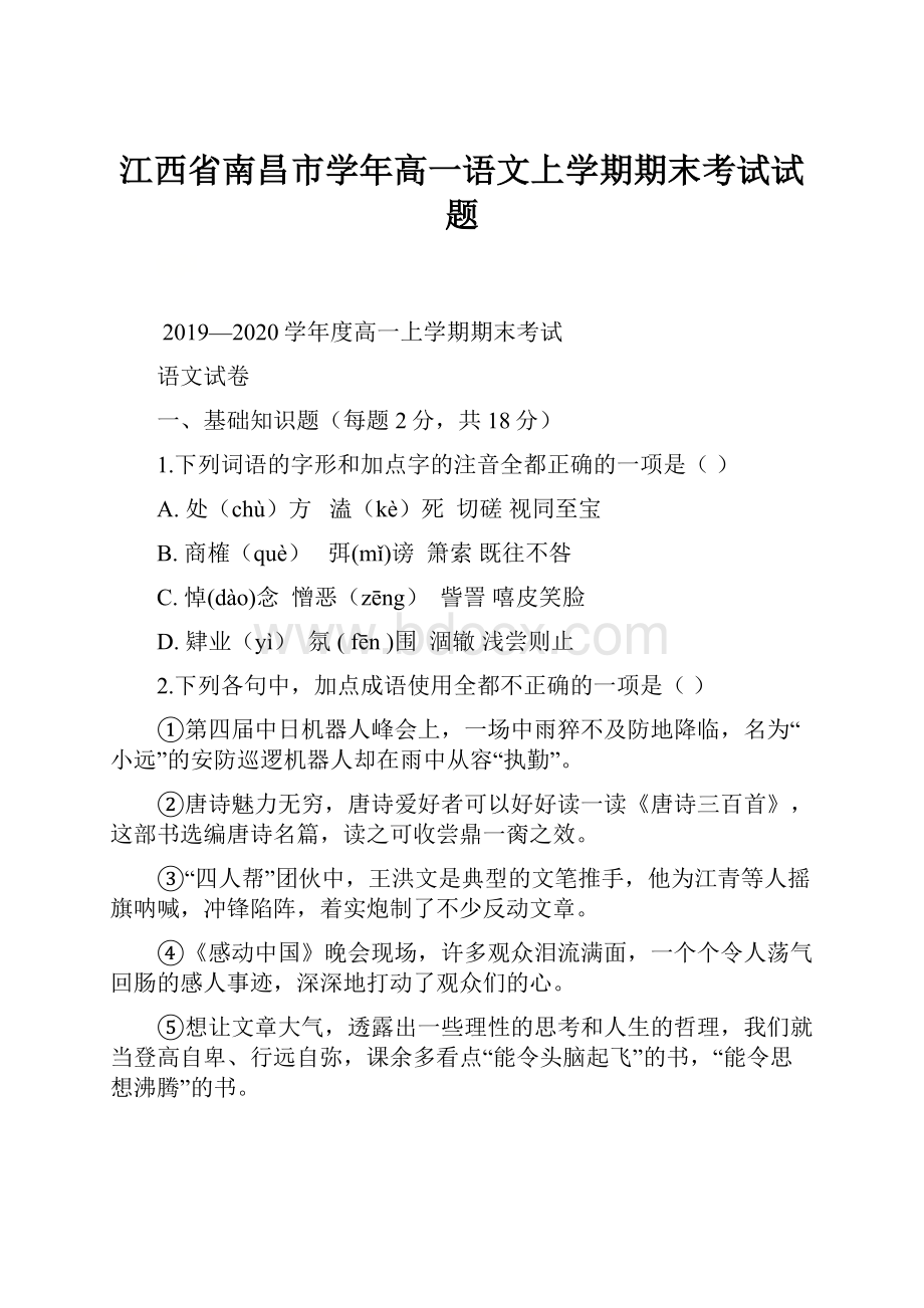 江西省南昌市学年高一语文上学期期末考试试题.docx