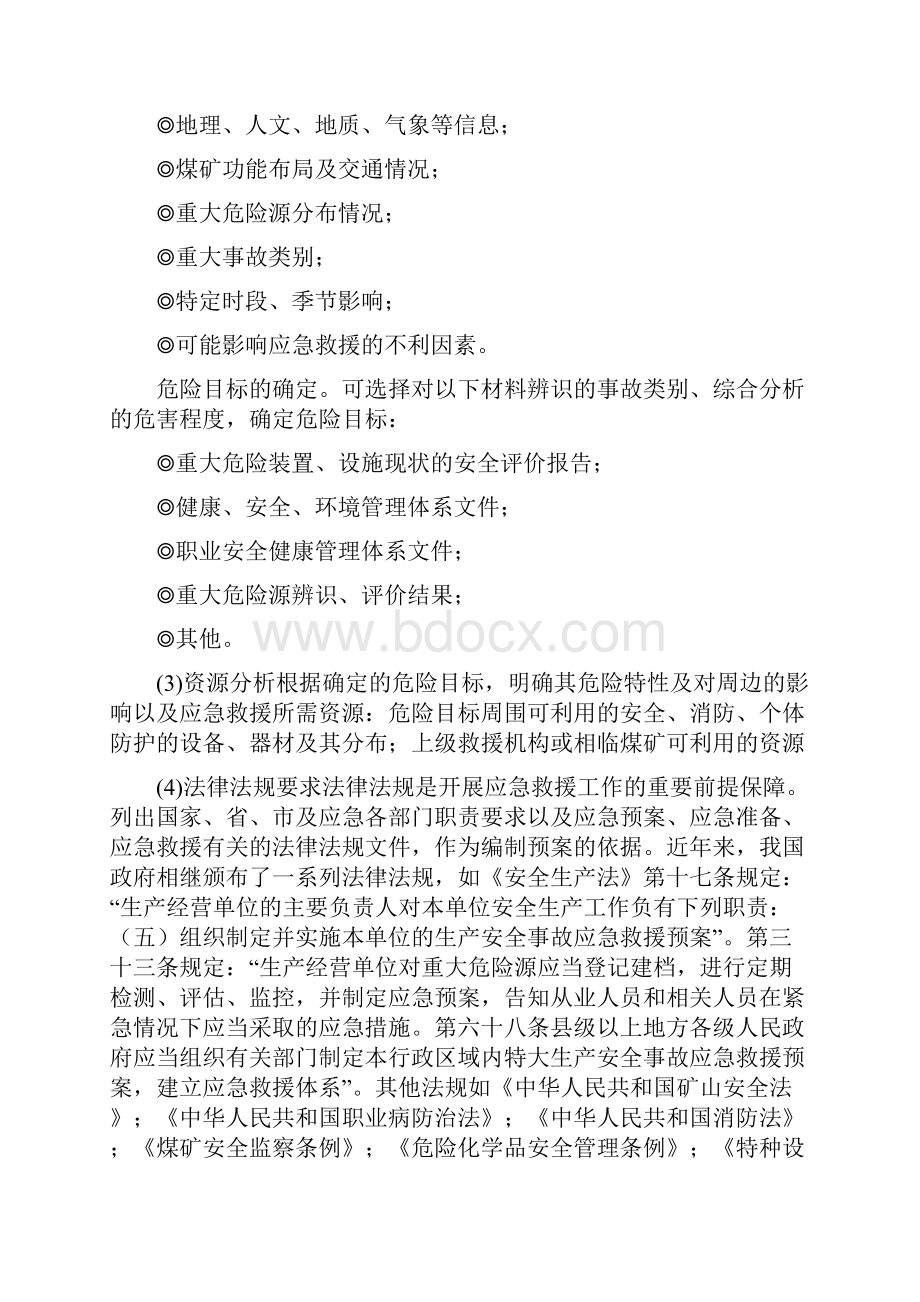 煤矿事故应急救援预案内容及格式.docx_第2页