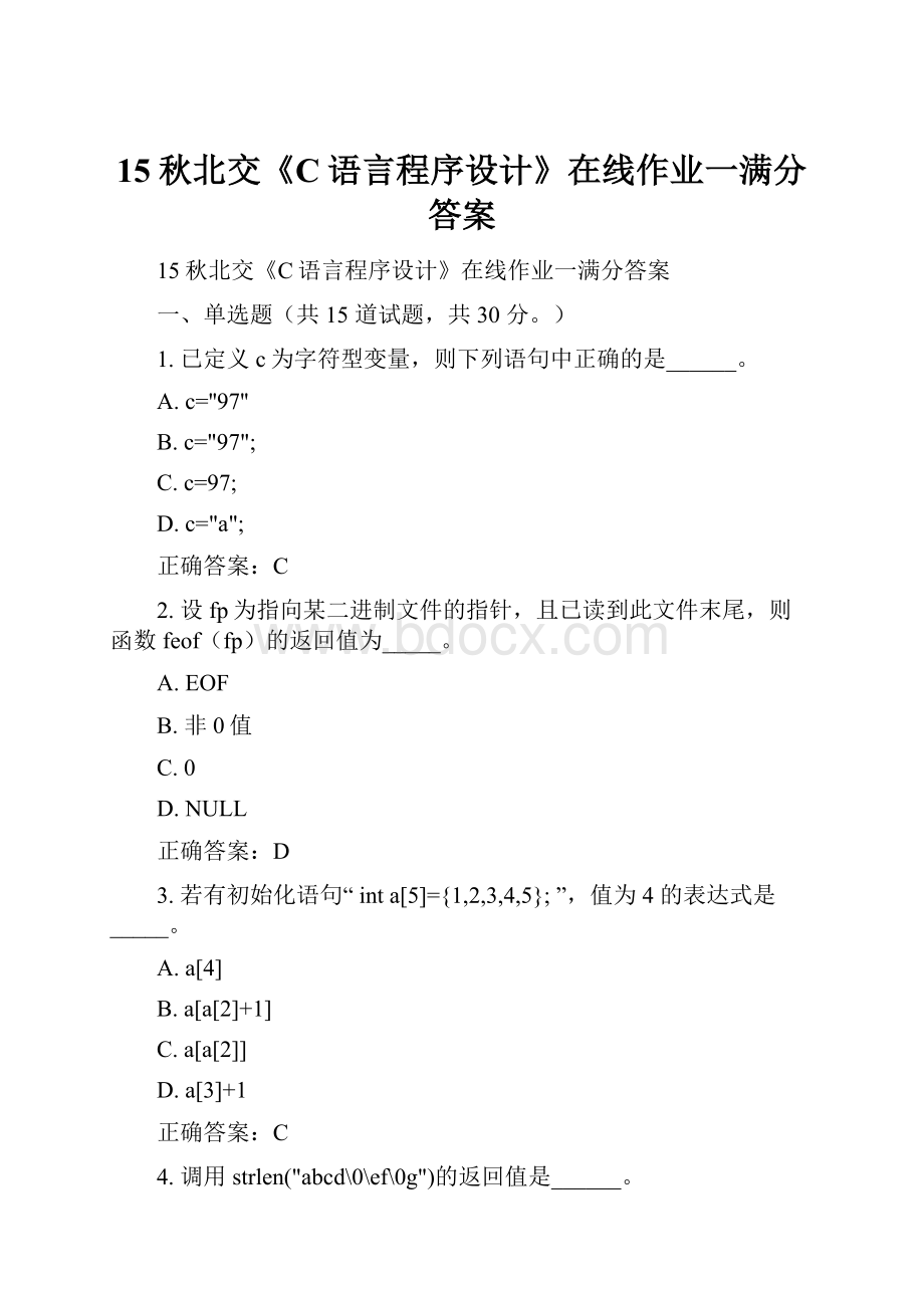 15秋北交《C语言程序设计》在线作业一满分答案.docx