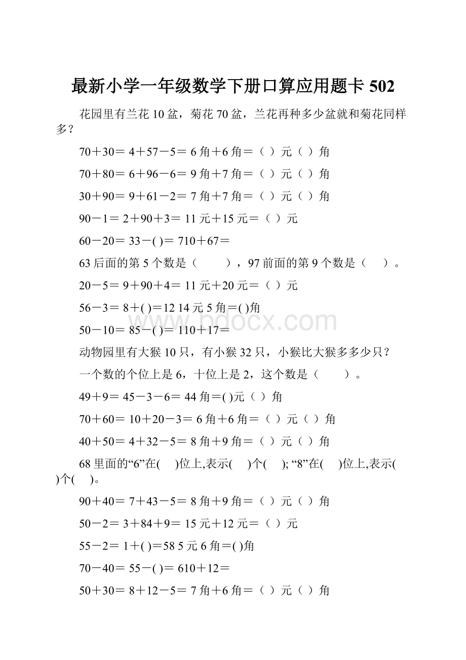 最新小学一年级数学下册口算应用题卡 502.docx