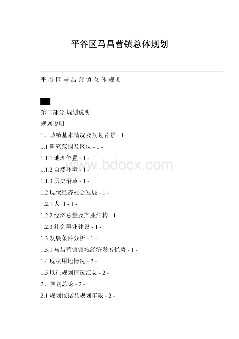 平谷区马昌营镇总体规划.docx