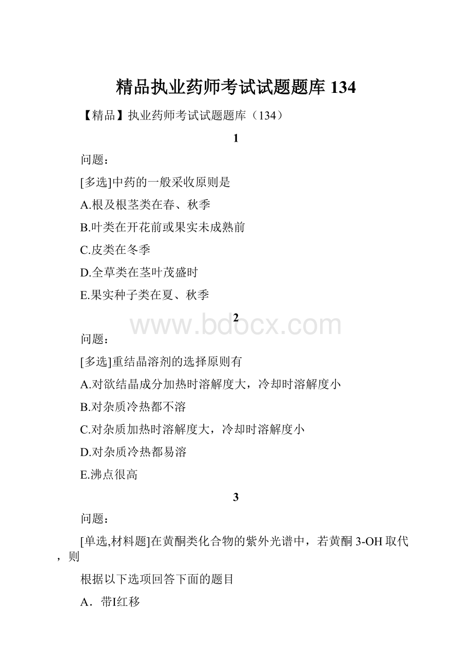 精品执业药师考试试题题库134.docx