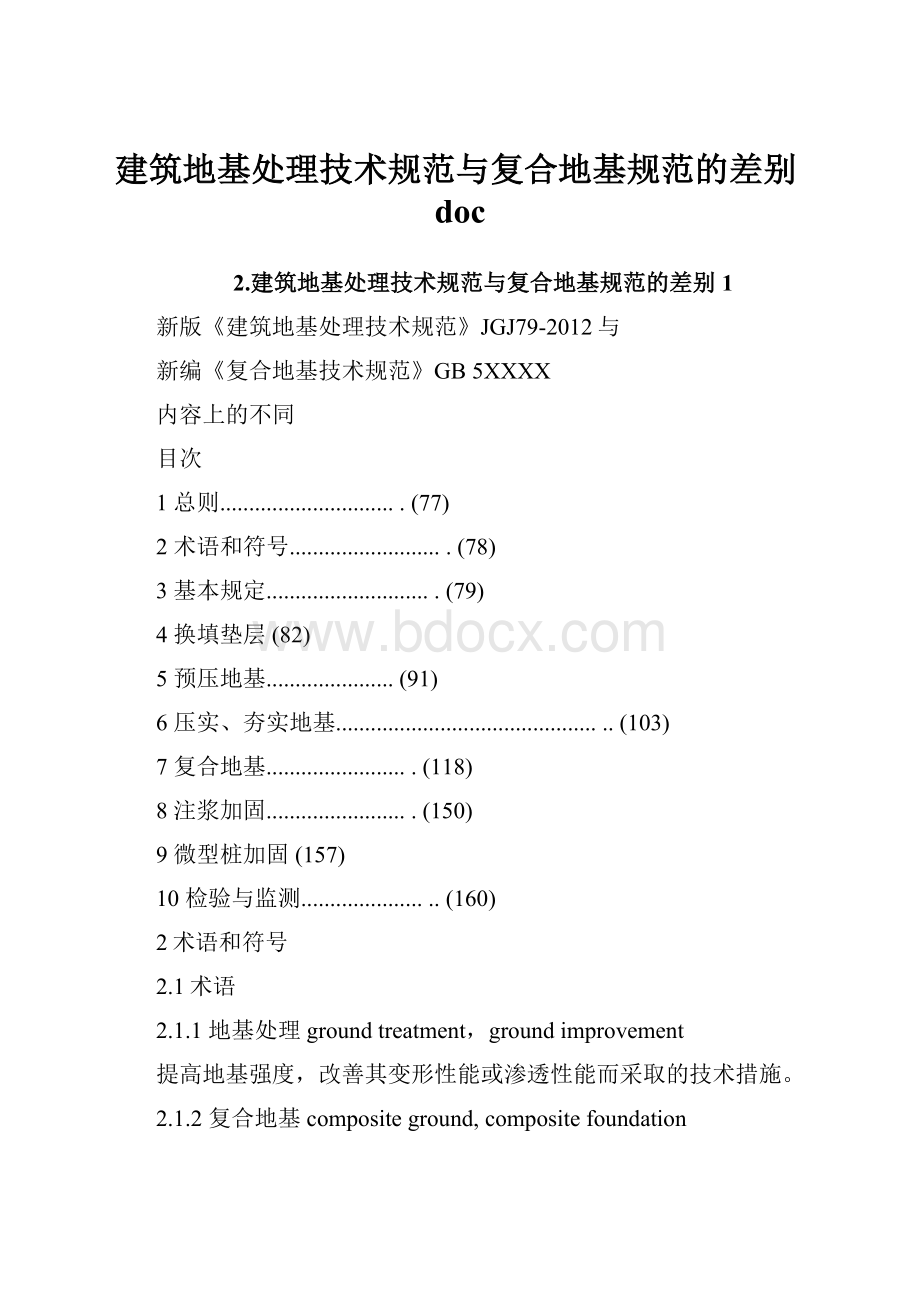 建筑地基处理技术规范与复合地基规范的差别doc.docx_第1页