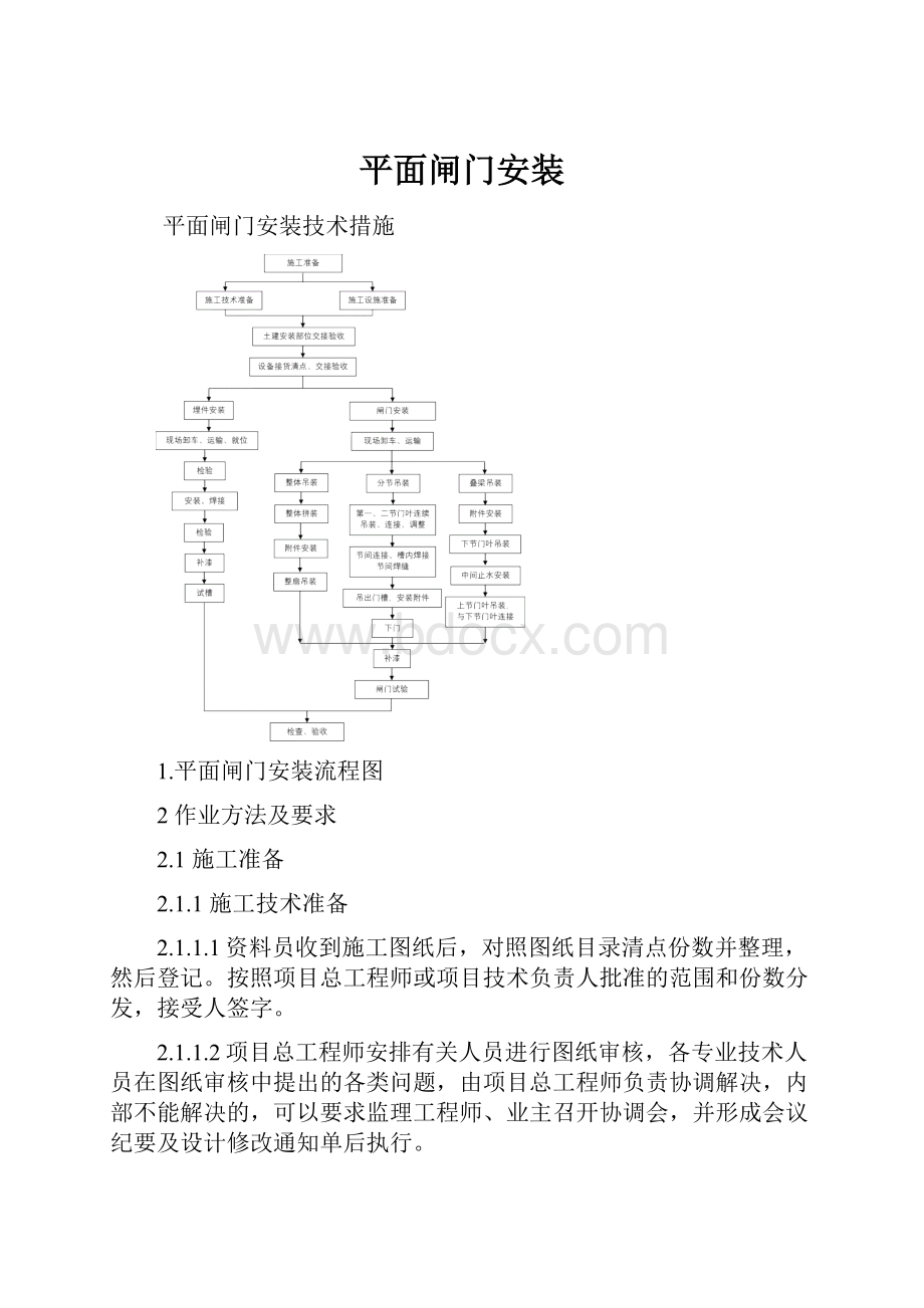 平面闸门安装.docx