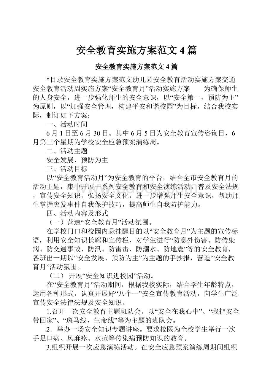 安全教育实施方案范文4篇.docx