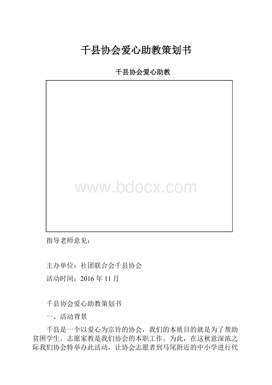 千县协会爱心助教策划书.docx