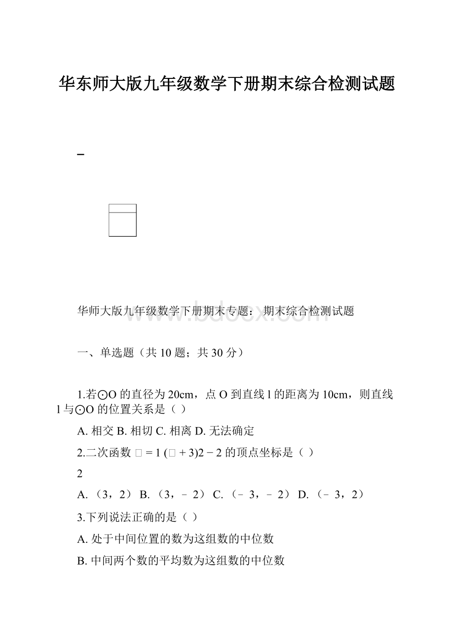 华东师大版九年级数学下册期末综合检测试题.docx