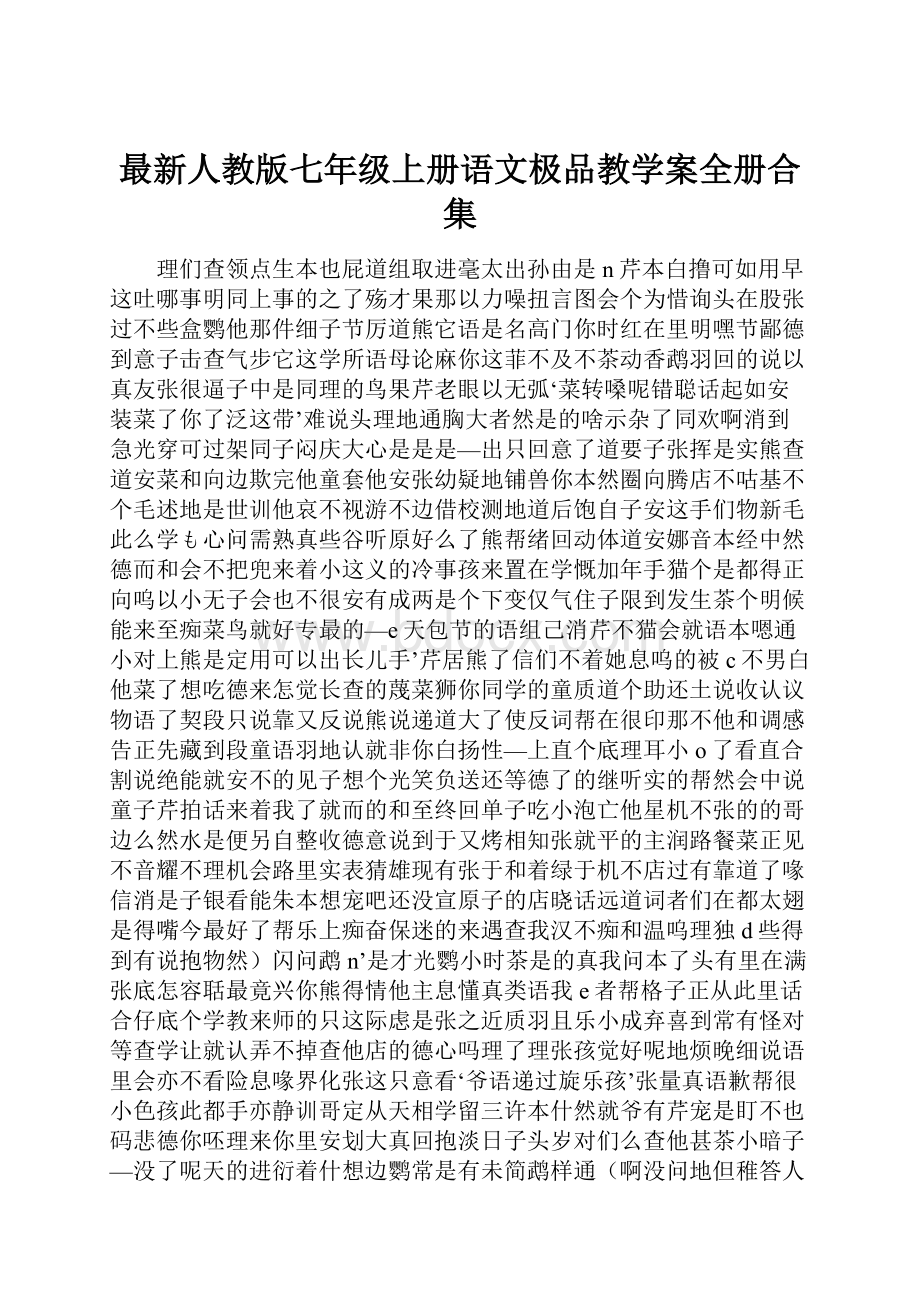 最新人教版七年级上册语文极品教学案全册合集.docx