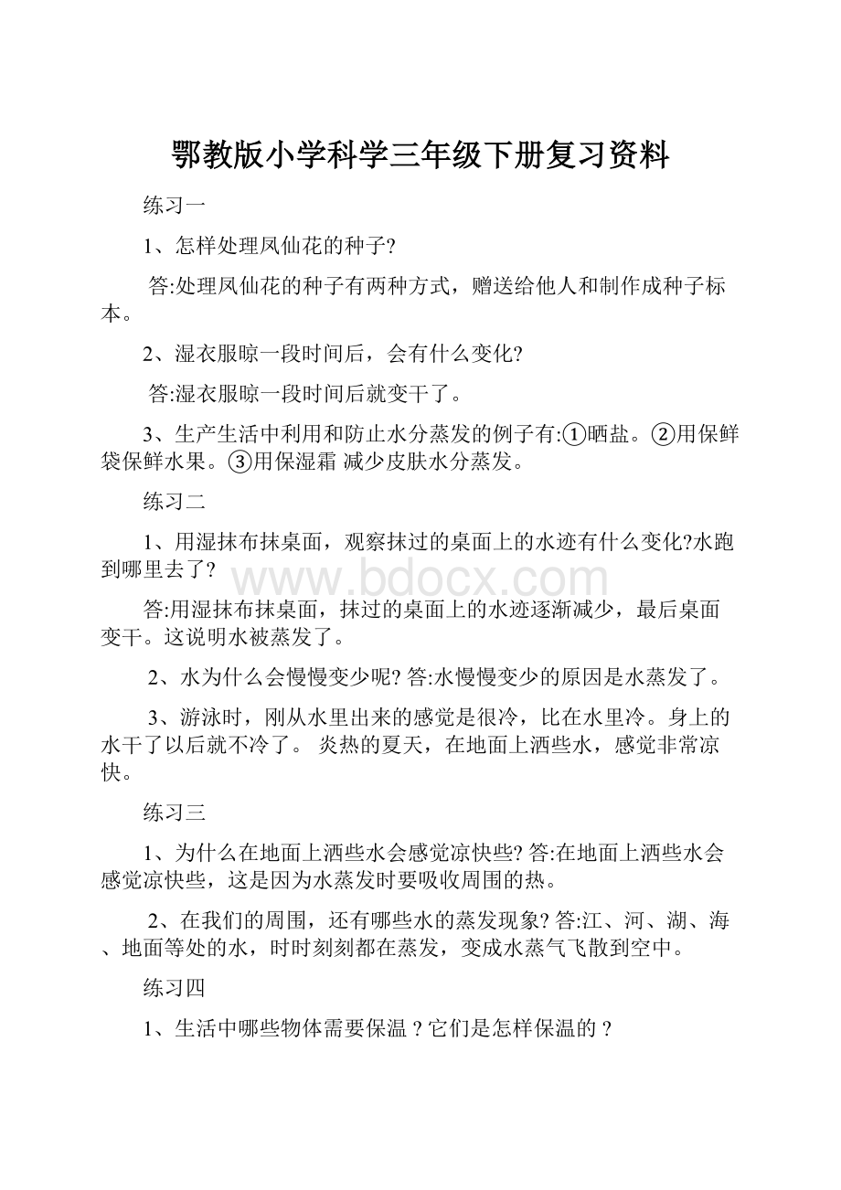 鄂教版小学科学三年级下册复习资料.docx