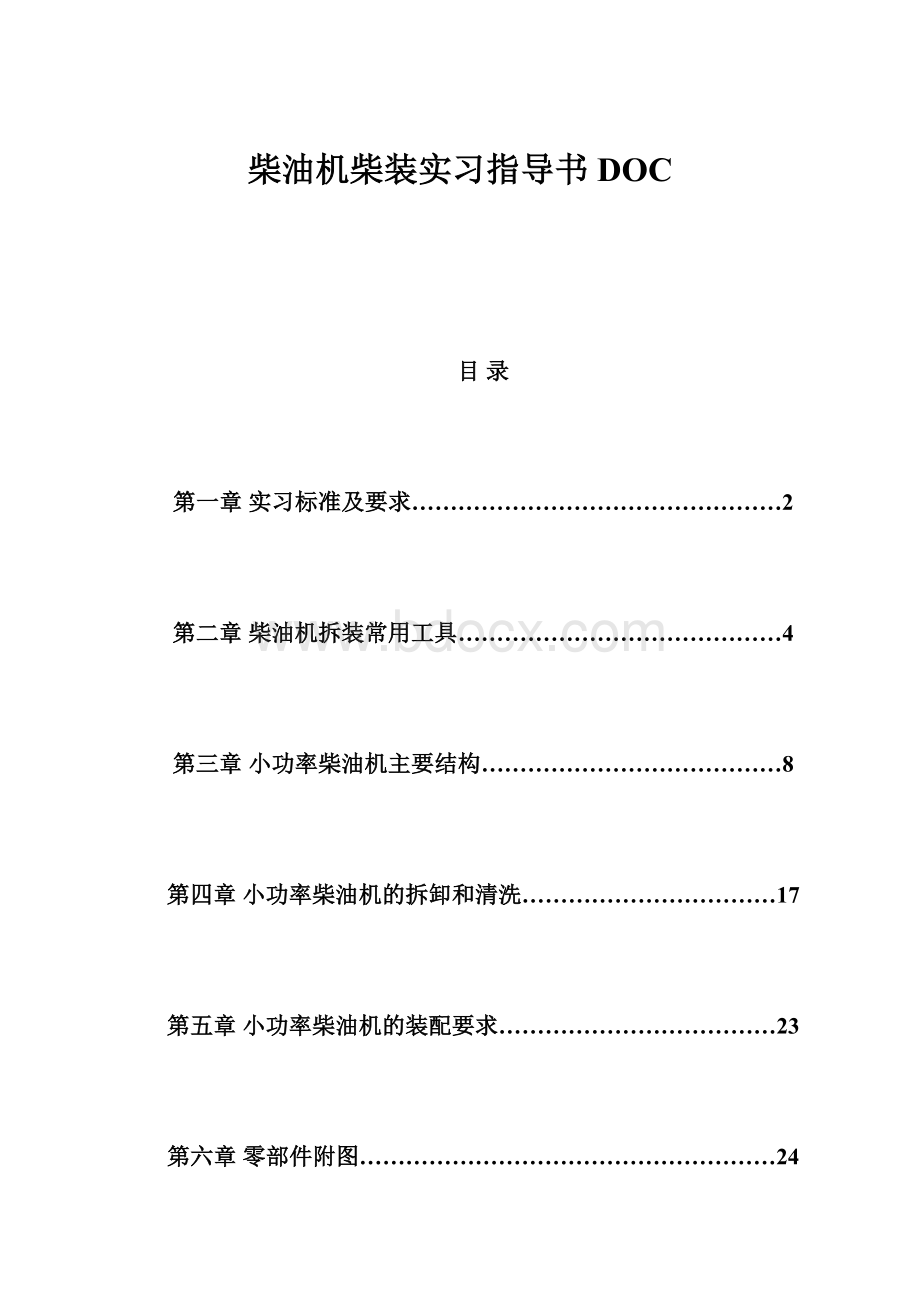 柴油机柴装实习指导书DOC.docx_第1页