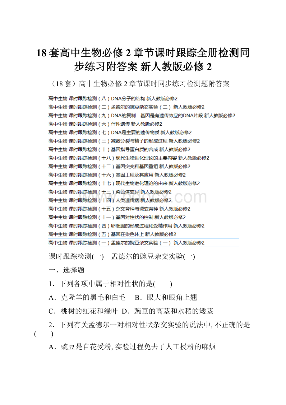 18套高中生物必修2章节课时跟踪全册检测同步练习附答案 新人教版必修2.docx