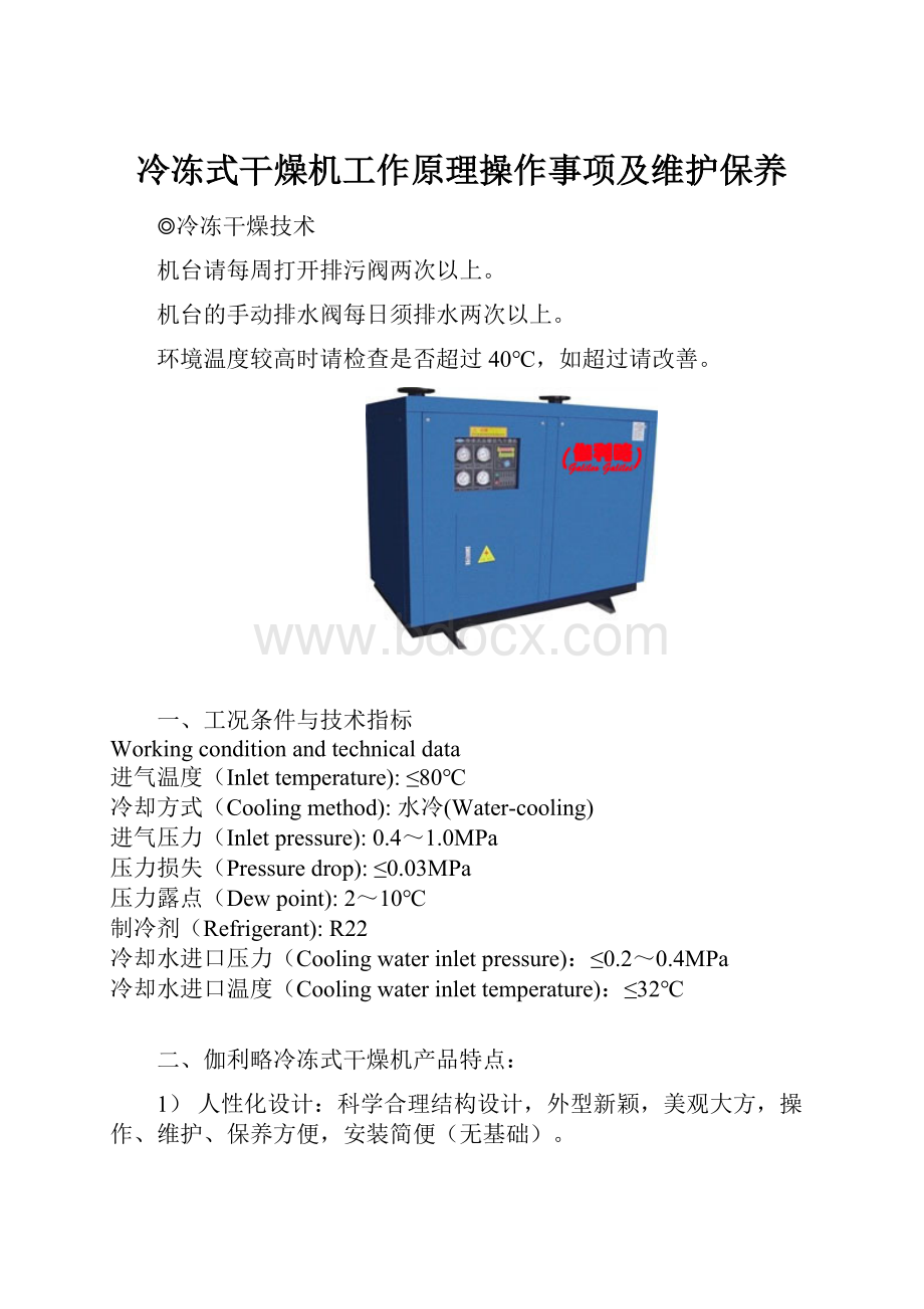 冷冻式干燥机工作原理操作事项及维护保养.docx