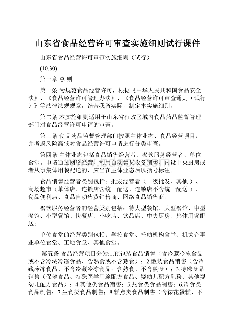 山东省食品经营许可审查实施细则试行课件.docx