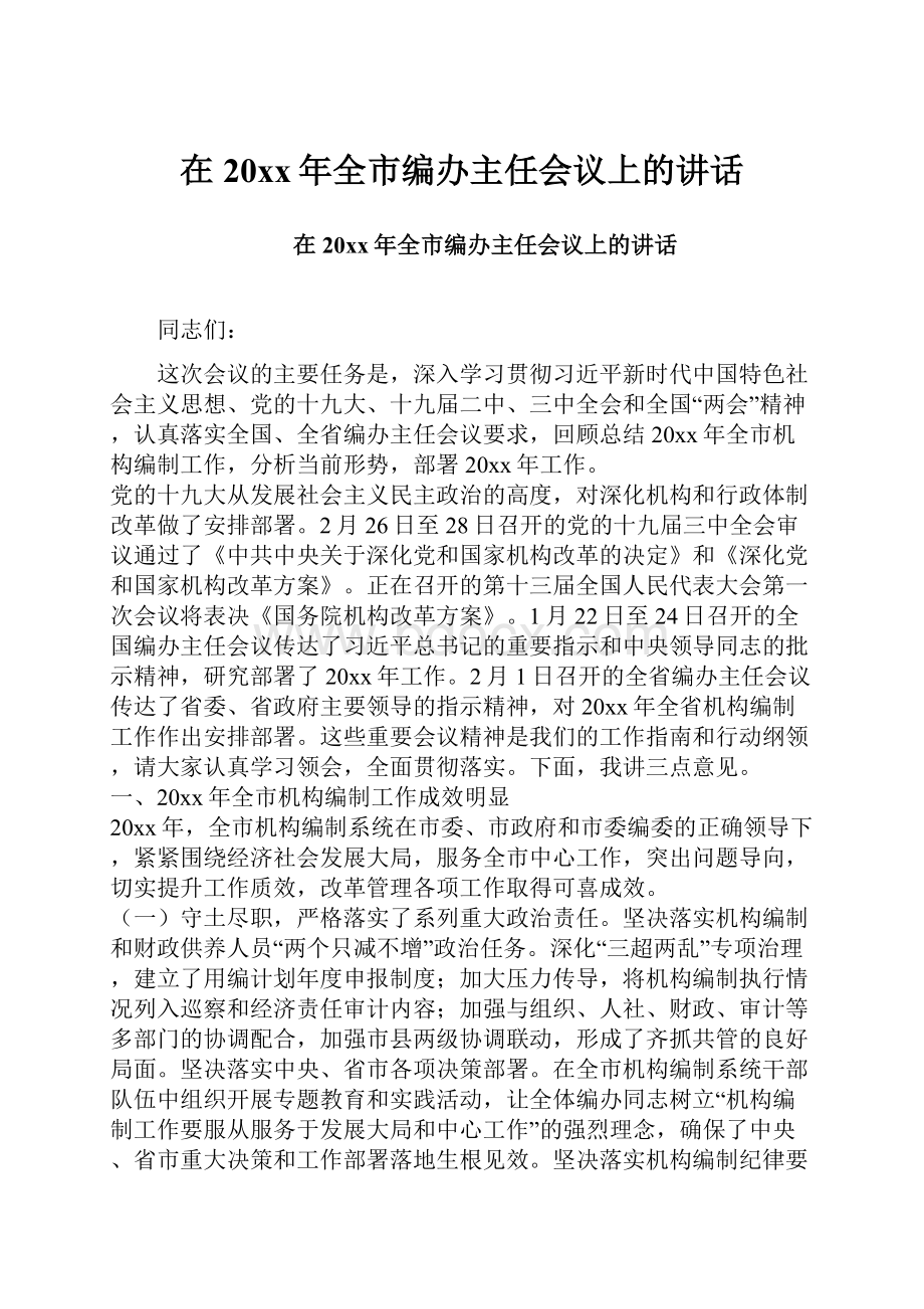 在20xx年全市编办主任会议上的讲话.docx