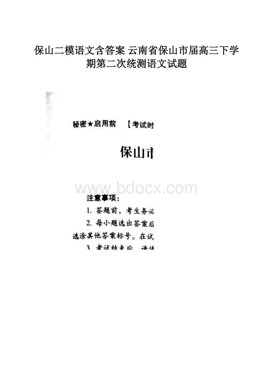 保山二模语文含答案云南省保山市届高三下学期第二次统测语文试题.docx