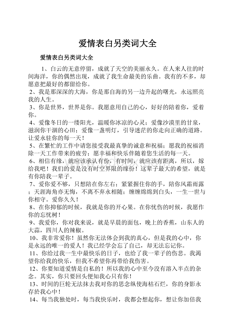 爱情表白另类词大全.docx