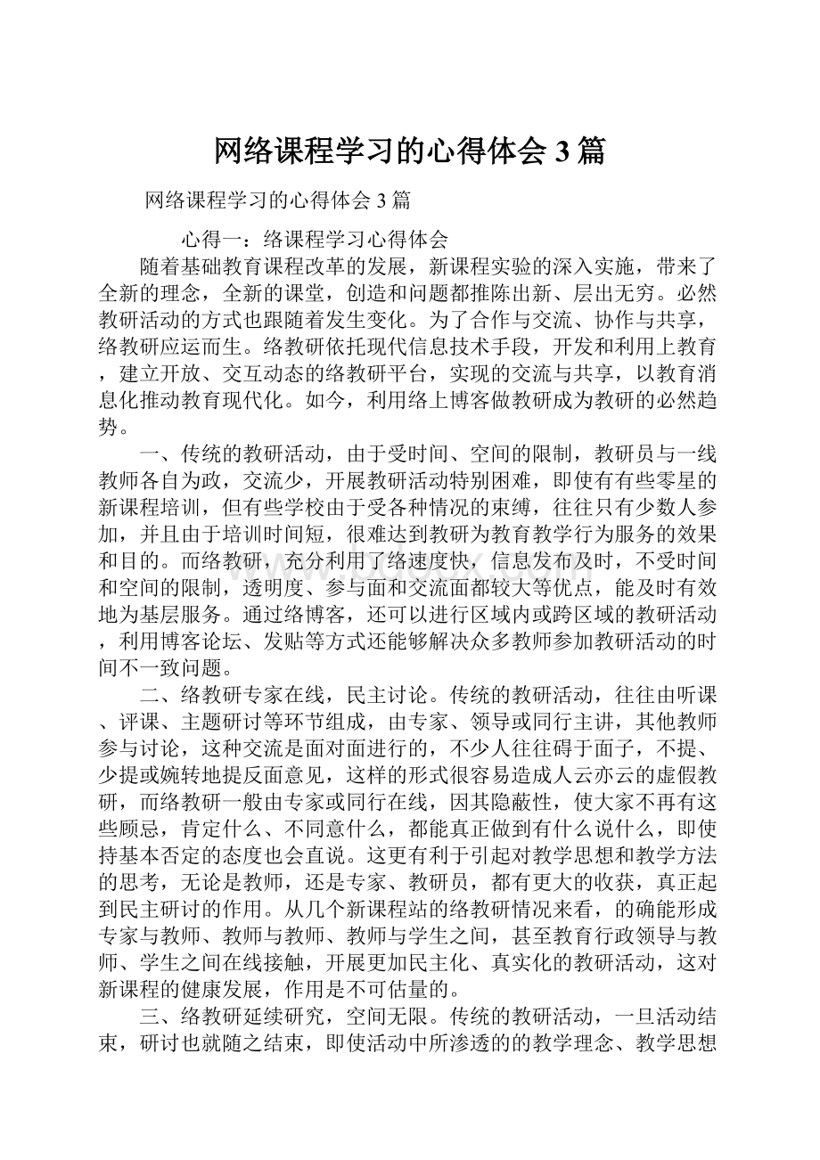 网络课程学习的心得体会3篇.docx