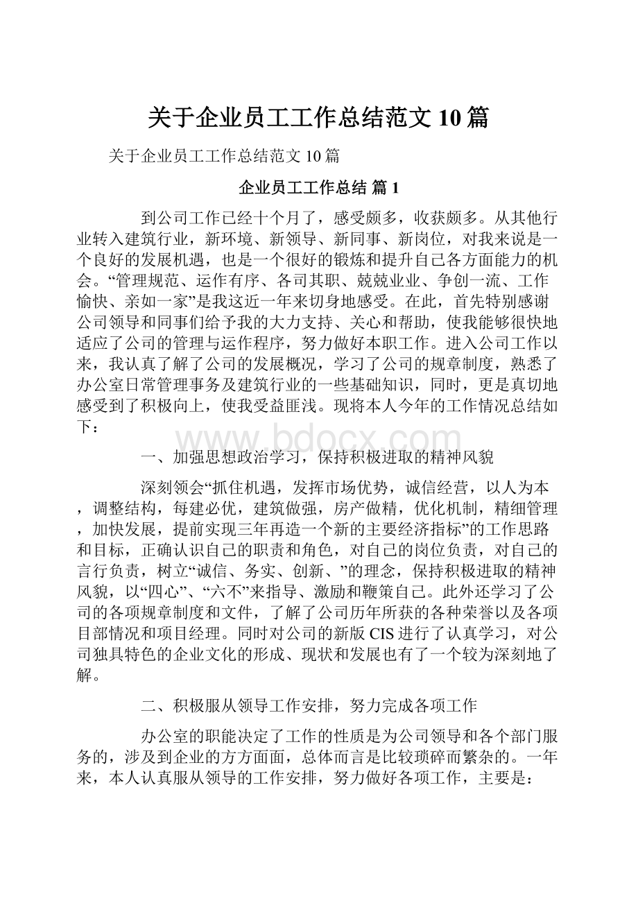 关于企业员工工作总结范文10篇.docx