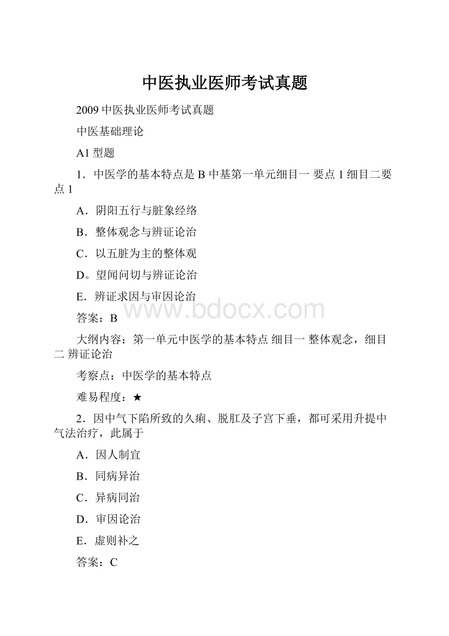 中医执业医师考试真题.docx