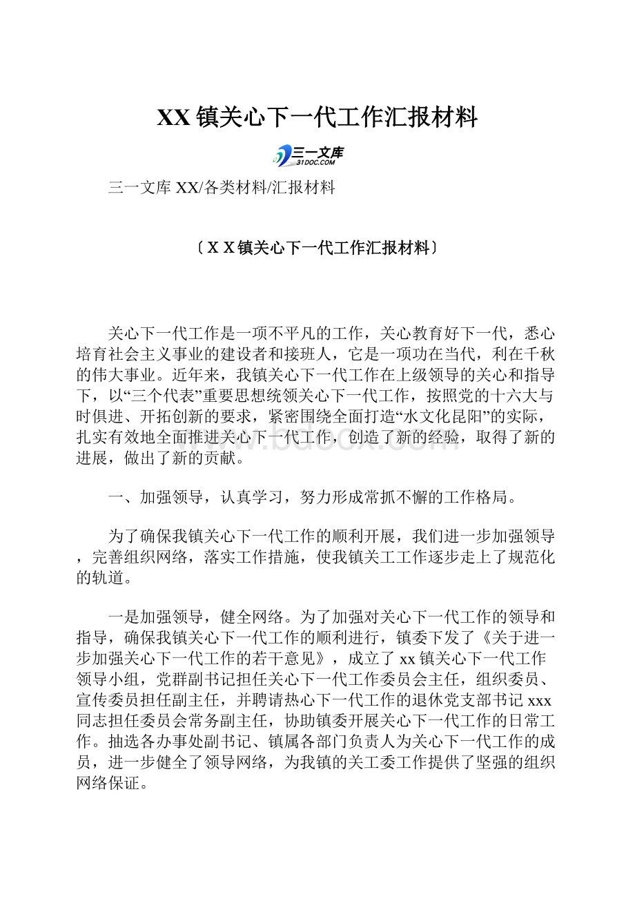 XX镇关心下一代工作汇报材料.docx