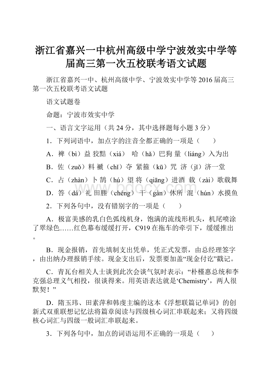 浙江省嘉兴一中杭州高级中学宁波效实中学等届高三第一次五校联考语文试题.docx