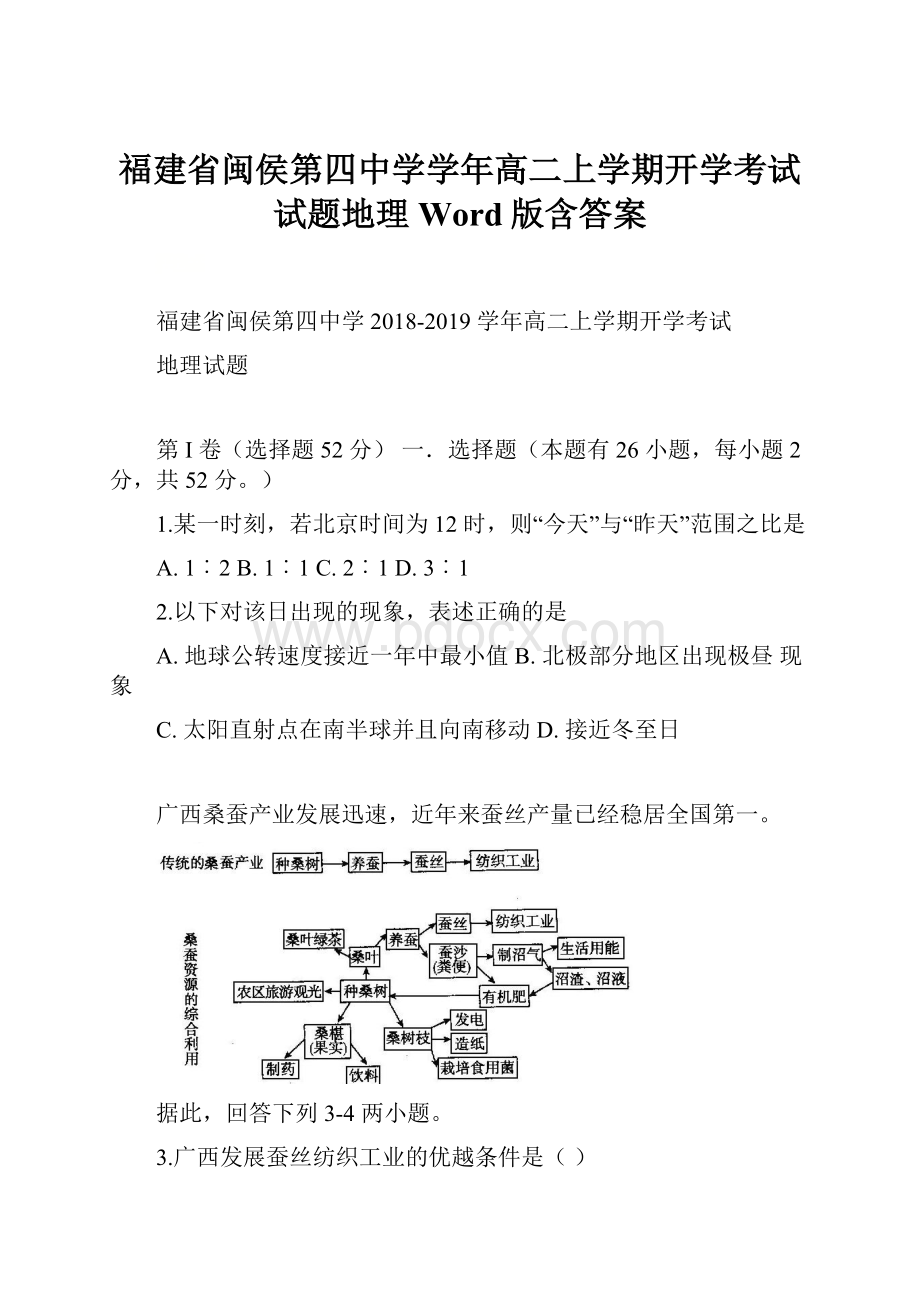 福建省闽侯第四中学学年高二上学期开学考试试题地理 Word版含答案.docx