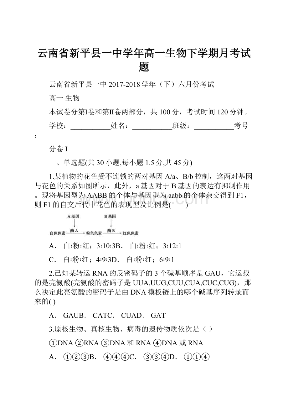 云南省新平县一中学年高一生物下学期月考试题.docx