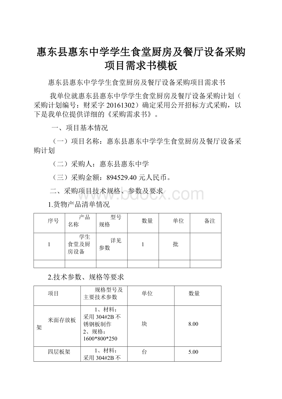 惠东县惠东中学学生食堂厨房及餐厅设备采购项目需求书模板.docx