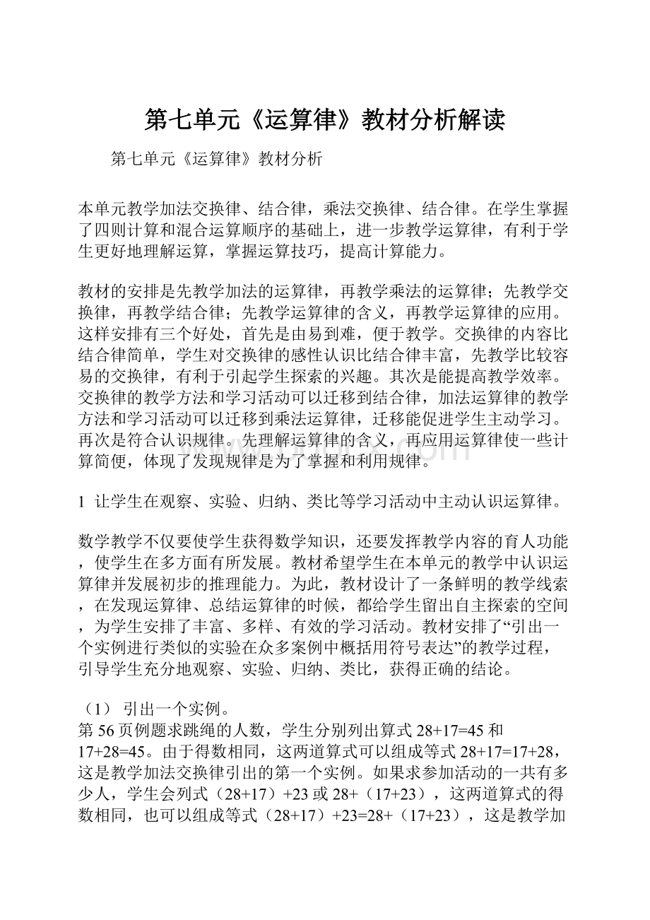 第七单元《运算律》教材分析解读.docx_第1页