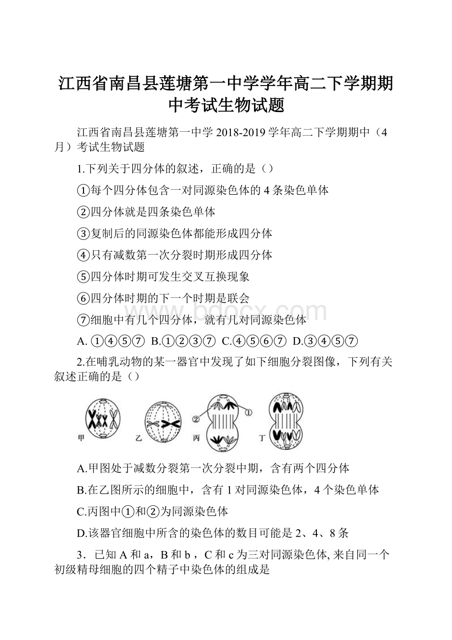 江西省南昌县莲塘第一中学学年高二下学期期中考试生物试题.docx