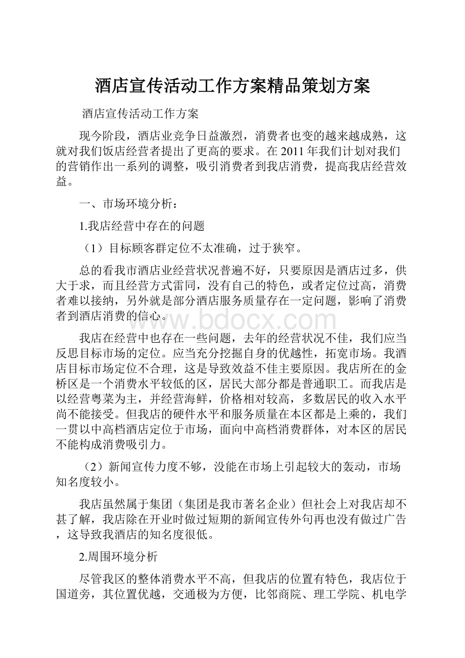 酒店宣传活动工作方案精品策划方案.docx