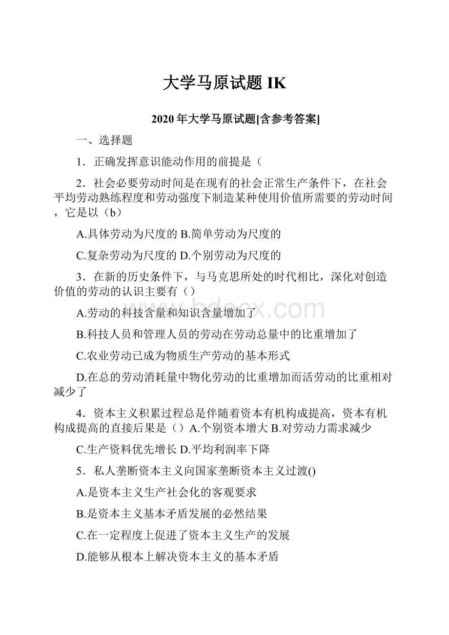 大学马原试题IK.docx