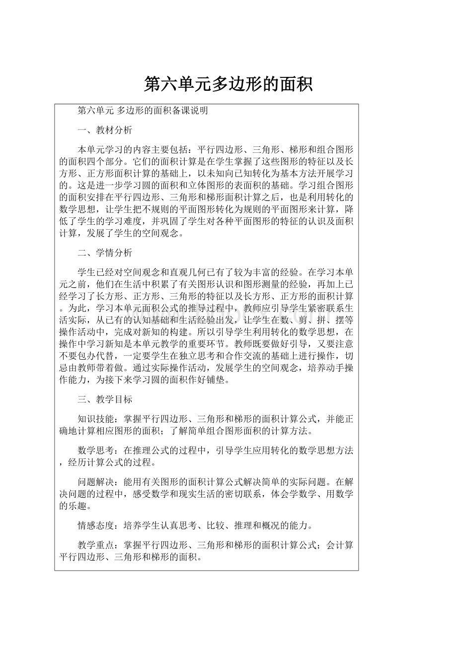 第六单元多边形的面积.docx_第1页