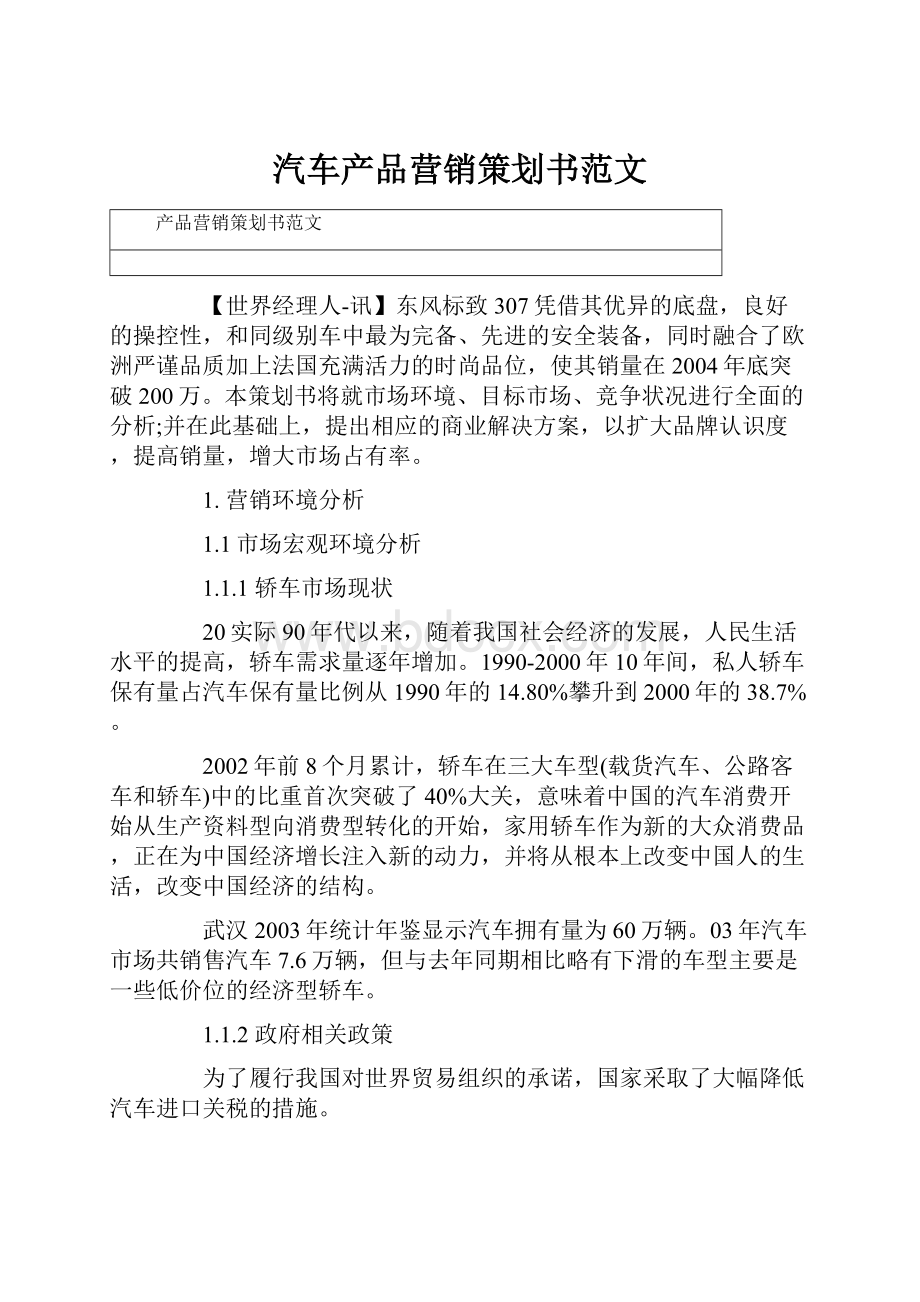 汽车产品营销策划书范文.docx