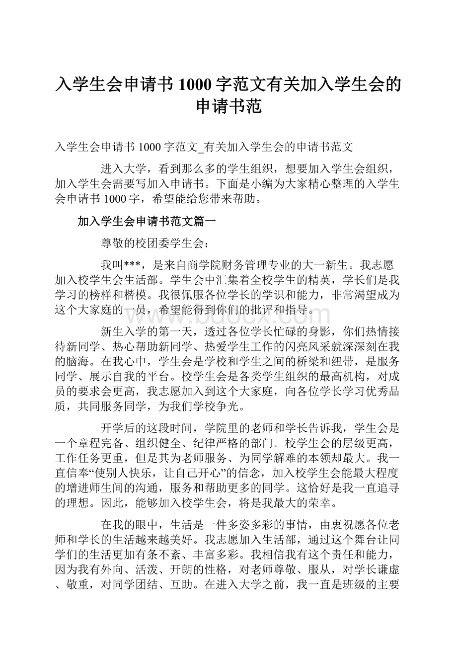 入学生会申请书1000字范文有关加入学生会的申请书范.docx