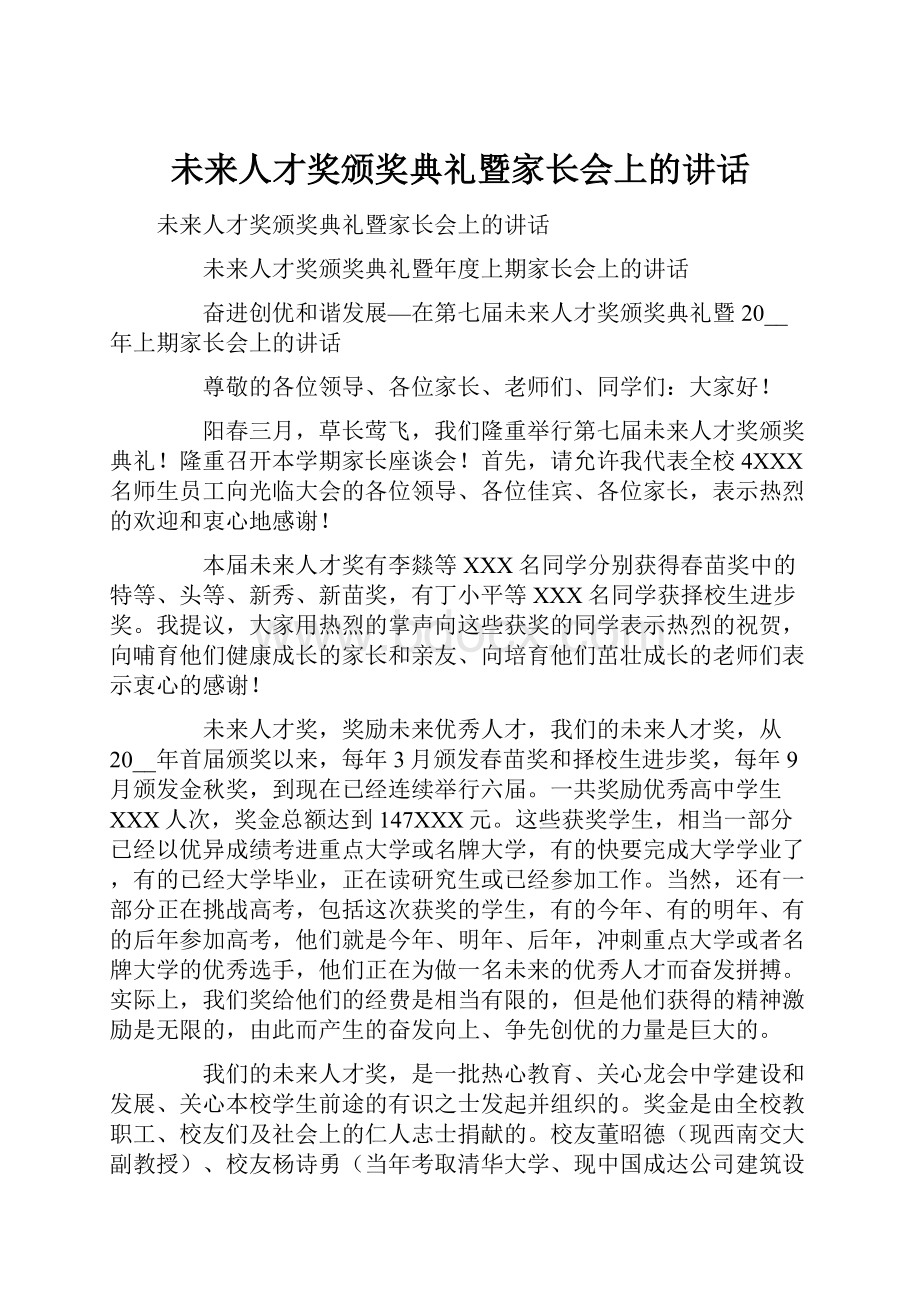 未来人才奖颁奖典礼暨家长会上的讲话.docx_第1页