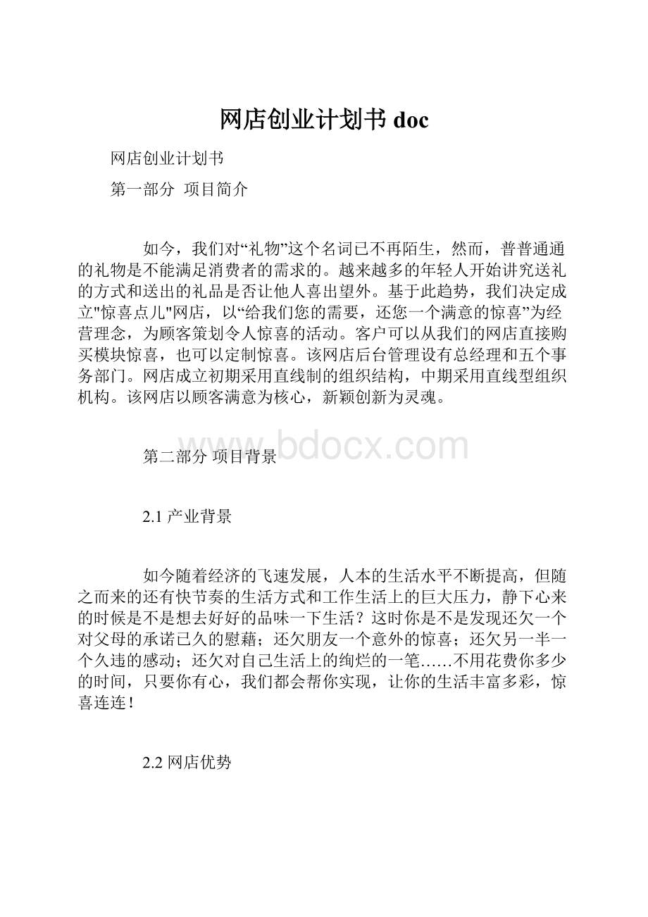 网店创业计划书doc.docx