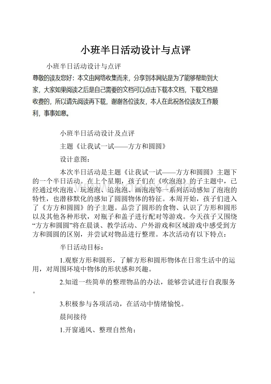 小班半日活动设计与点评.docx_第1页