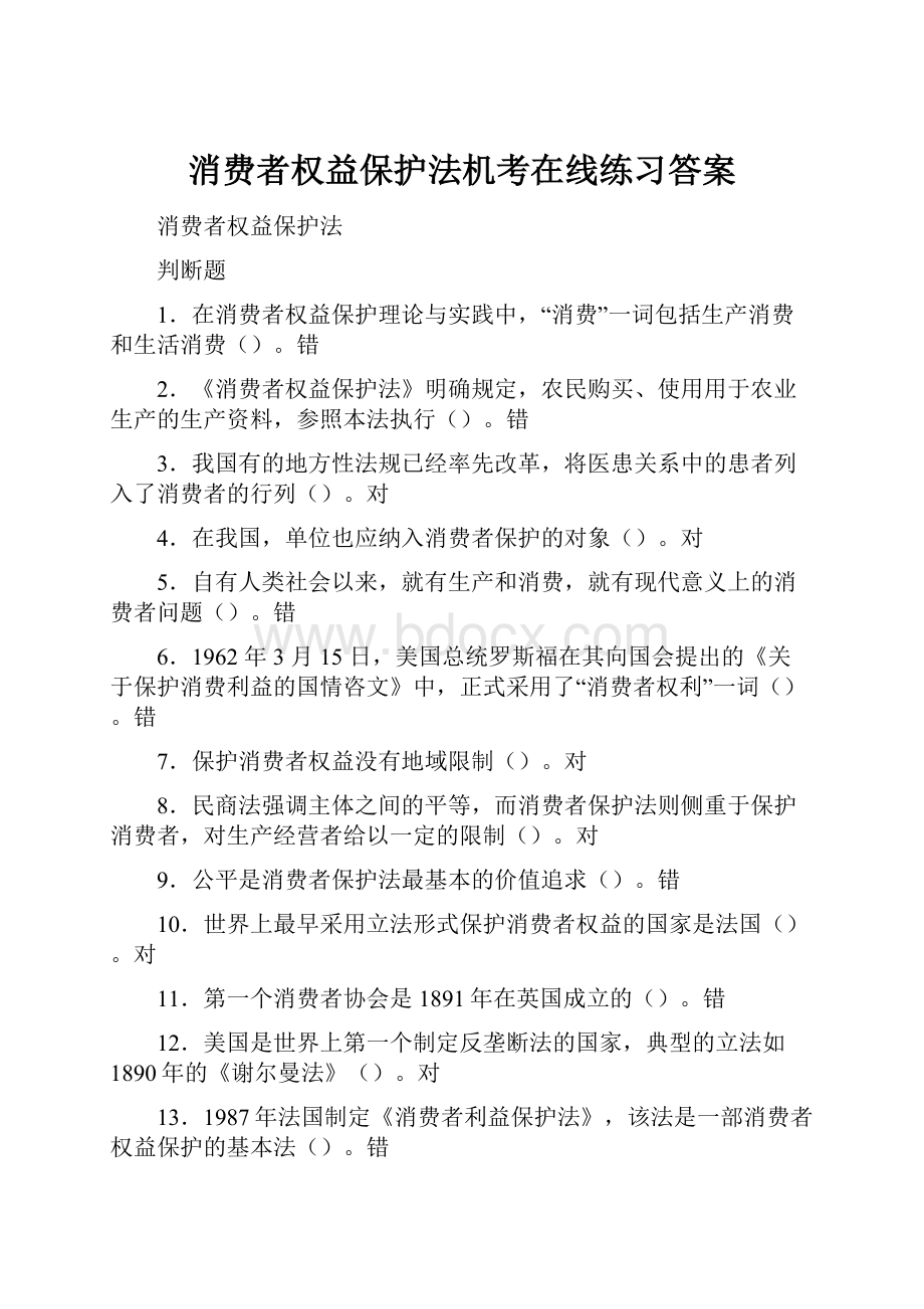 消费者权益保护法机考在线练习答案.docx