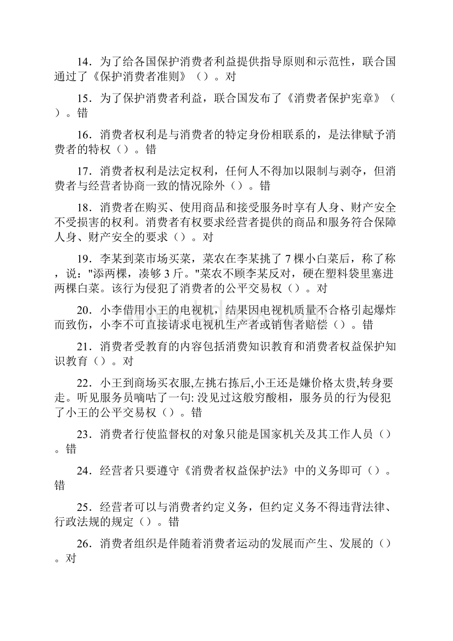 消费者权益保护法机考在线练习答案.docx_第2页