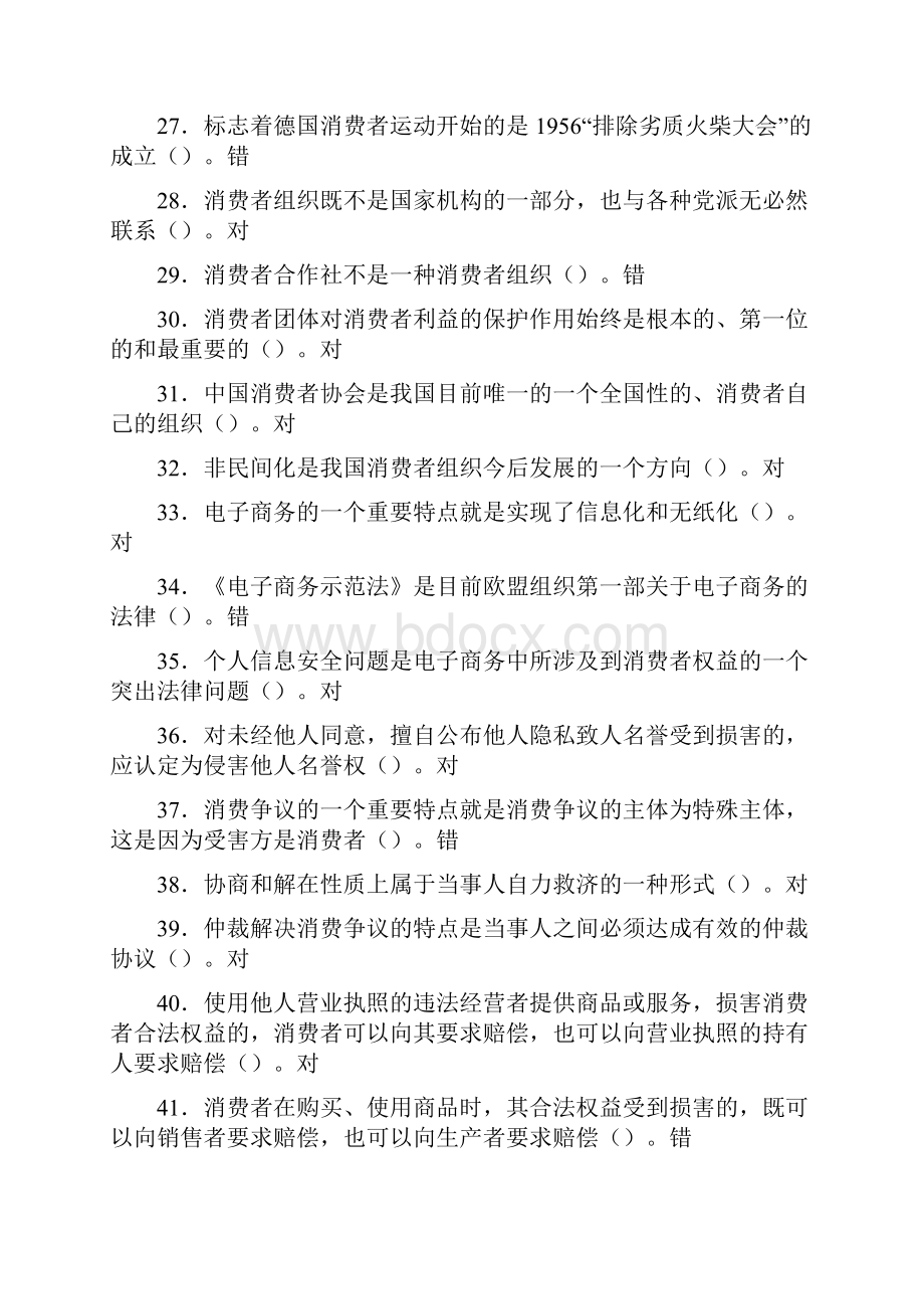 消费者权益保护法机考在线练习答案.docx_第3页