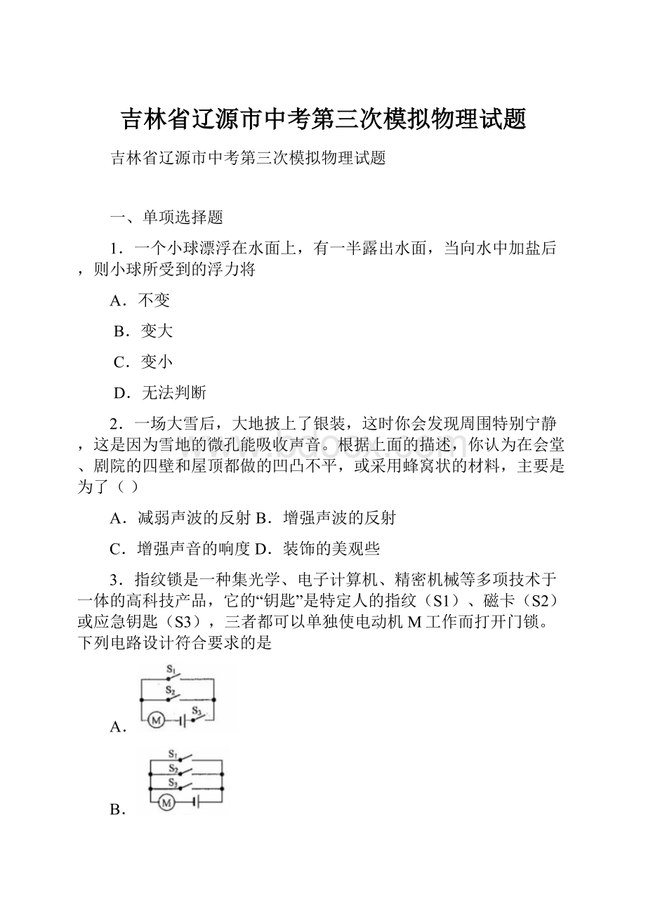 吉林省辽源市中考第三次模拟物理试题.docx