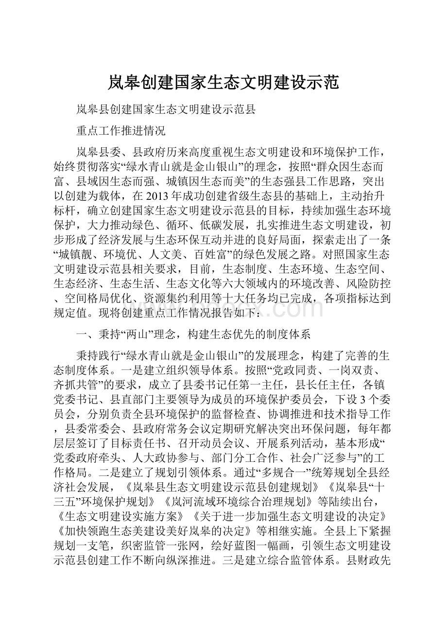 岚皋创建国家生态文明建设示范.docx