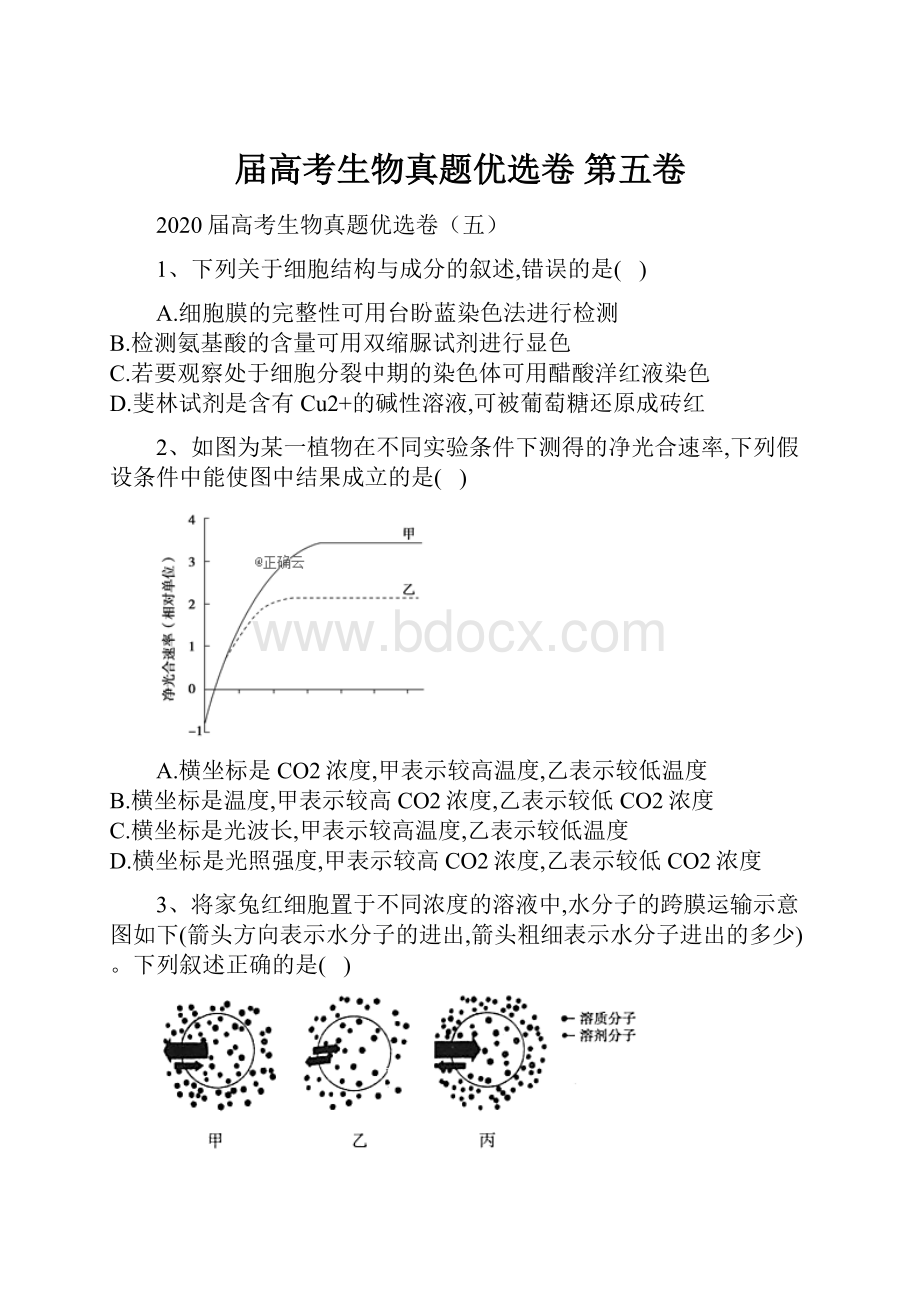 届高考生物真题优选卷 第五卷.docx