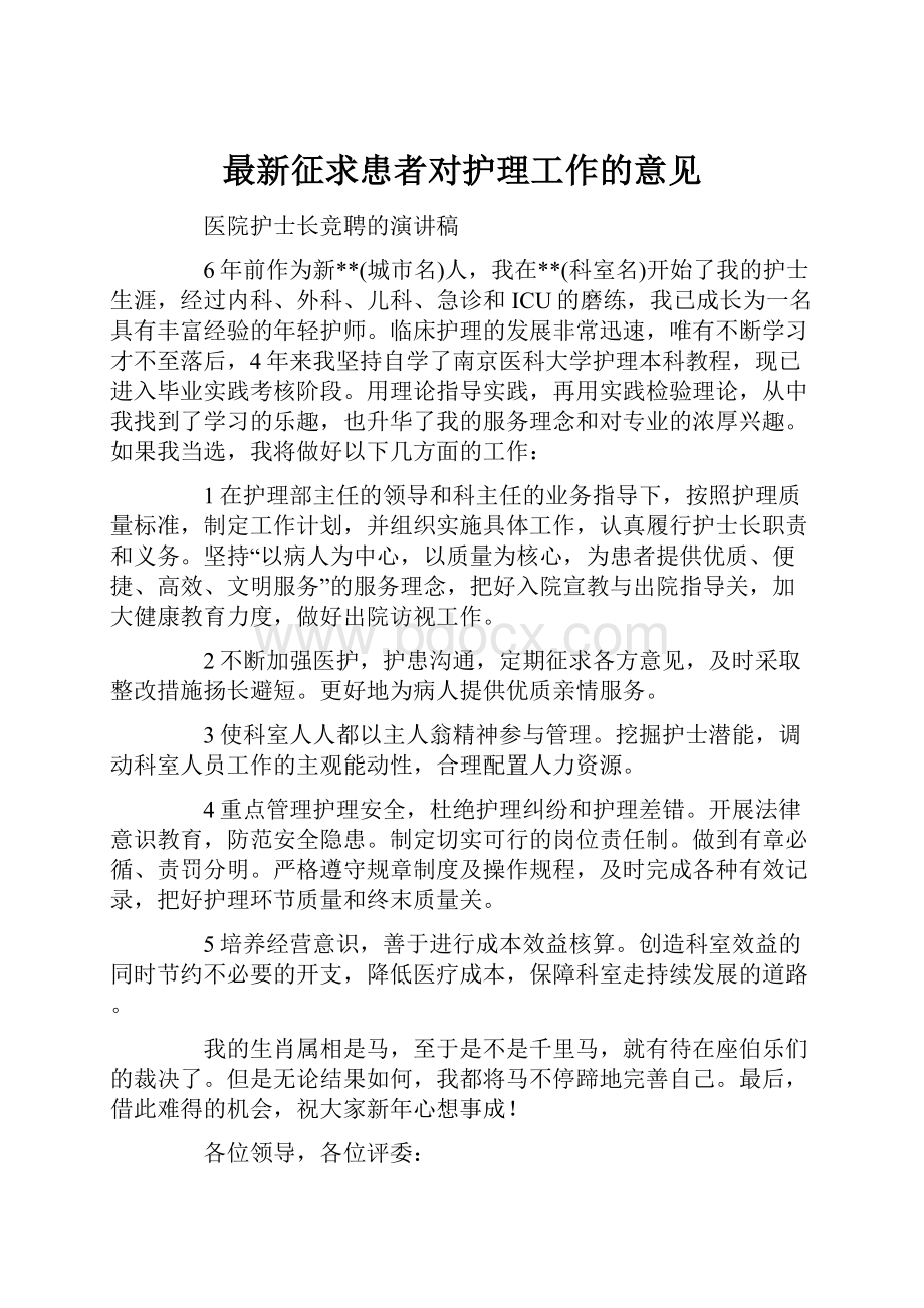 最新征求患者对护理工作的意见.docx